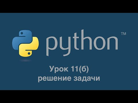 Урок 11Б. Решение задачи