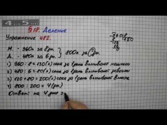 Упражнение 482 &ndash; &sect; 18 &ndash; Математика 5 класс &ndash; Мерзляк А.Г., Полонский В.Б., Якир М.С.