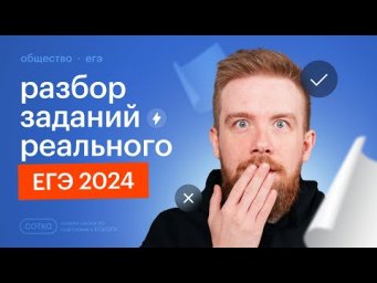 Разбор реального ЕГЭ по обществознанию 2024