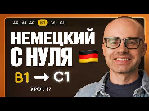Немецкий с нуля. Немецкий язык по приложению German Galaxy. B1. Уроки немецкого языка с нуля.Урок 17