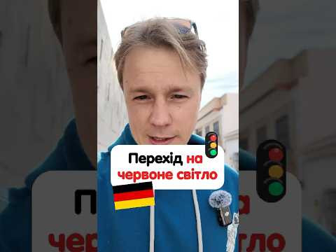 Перехід на червоне світло 