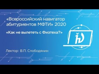 Как не вылететь с Физтеха? - Слободянин Валерий Павлович