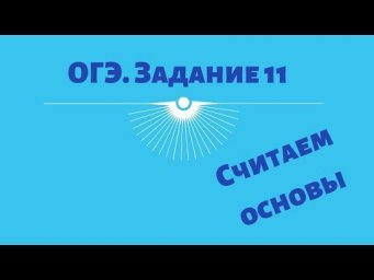 ОГЭ&mdash;2019. Русский язык.  Задание 11