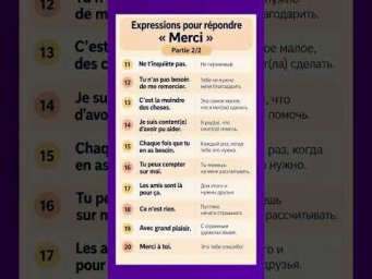 Отвечаем на СПАСИБО #французскийонлайн #учитьфранцузский #французскийснуля #урокифранцузского