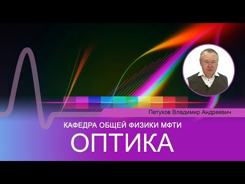Лекция №13 по курсу "Оптика" (Петухов В.А.)