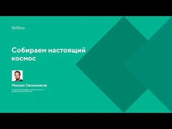 Собираем настоящий космос