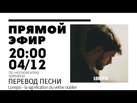 Прямой эфир 04/12 - Перевод - Lonepsi et Tolstoï 2 Прямой эфир 04/12 - Перевод - Lonepsi et Tolstoï 2