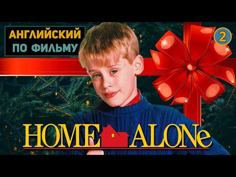АНГЛИЙСКИЙ ПО ФИЛЬМАМ | Home Alone | Один Дома | ЧАСТЬ 2 АНГЛИЙСКИЙ ПО ФИЛЬМАМ | Home Alone | Один Дома | ЧАСТЬ 2