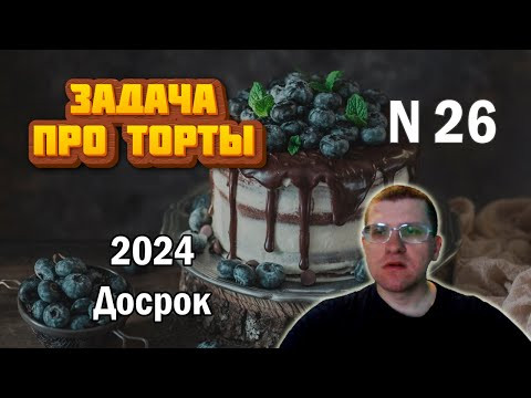 ДОСРОК ЕГЭ по информатике - Задание 26 (Задача про торты)