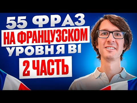 Французский с носителем: Повтори за мной