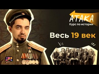 АТАКА по истории | Весь XIX век | Топ-репетитор