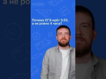 Почему ЕГЭ идёт 3:55, а не 4 часа? #обществознание #егэ #сотка #егэ2024 #школа