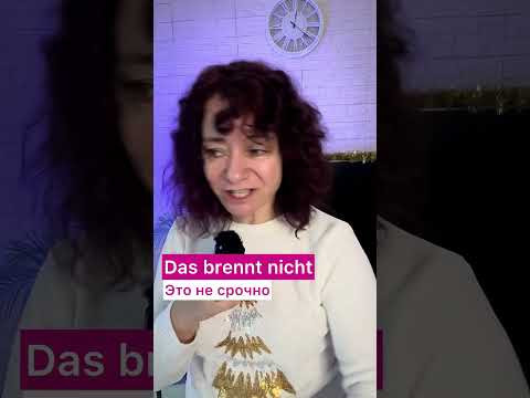 Мне очень хочется&raquo; по-немецки и причем здесь глагол breennen #немецкий #deutschkurs