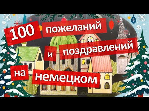 100 пожеланий, поздравлений и мотивирующих фраз. Новогоднее видео от канала "Немецкий с нуля!" 100 пожеланий, поздравлений и мотивирующих фраз. Новогоднее видео от канала "Немецкий с нуля!"