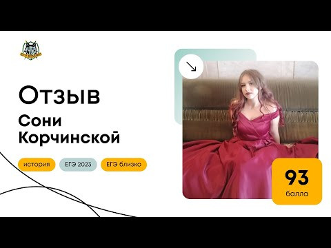 Отзыв Сони Корчинской (93 балла)