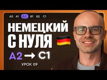 Немецкий с нуля. Немецкий язык по приложению German Galaxy. А2. Уроки немецкого языка с нуля.Урок 9