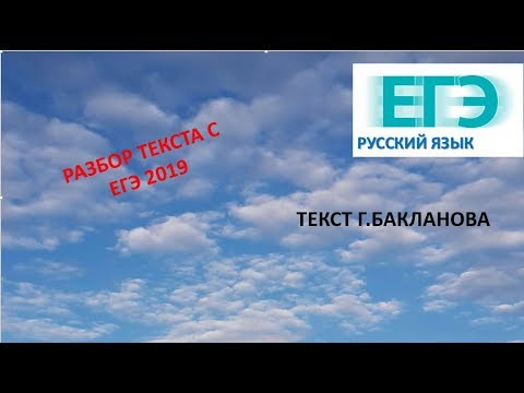 РАЗБОР ТЕКСТА Г.БАКЛАНОВА. ЕГЭ - 2019 РАЗБОР ТЕКСТА Г.БАКЛАНОВА. ЕГЭ - 2019