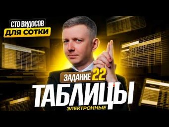 Электронные таблицы | Задание 22 | СТО ВИДОСОВ ДЛЯ СОТКИ - ЕГЭ 2026