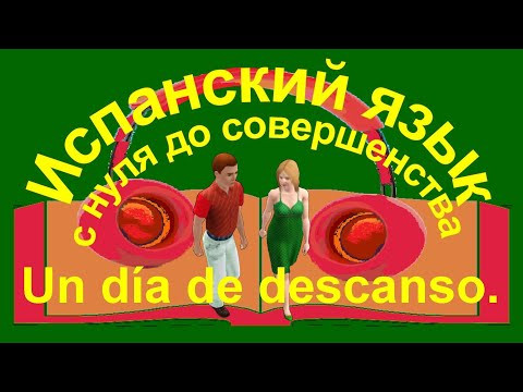 К уроку 51. Внекласное чтение. Una conversaci&oacute;n.