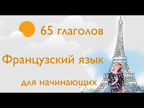 ФРАНЦУЗСКИЙ ЯЗЫК 65 ГЛАГОЛОВ САМЫЕ РАСПРОСТРАНЕННЫЕ ФРАНЦУЗСКИЕ ГЛАГОЛЫ СПИСОК ВАЖНЫХ ГЛАГОЛОВ