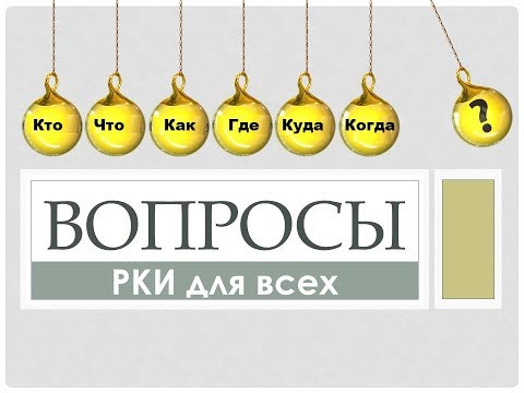 РКИ для всех. Вопросы. Упражнения.