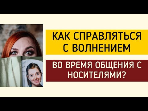 О стрессе: как справляться с волнением во время общения на немецком языке с носителями? О стрессе: как справляться с волнением во время общения на немецком языке с носителями?