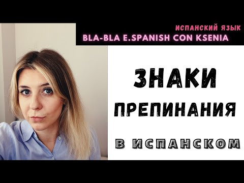 Как назваются на испанском знаки препинания.