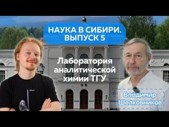ВЛАДИМИР ШЕЛКОВНИКОВ: про аналитическую химию на Химфаке ТГУ