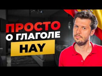 Слово HAY в испанском: есть, нет и &laquo;надо&raquo; &mdash; за 10 минут