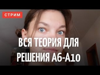 Вся теория для решения ЦТ А6-А10