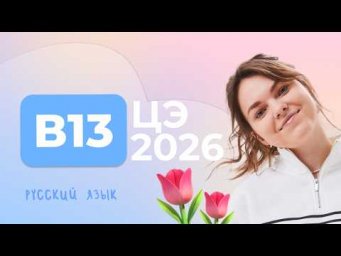 ЦЭ 2026 В13 &ndash; Обобщение пунктуации