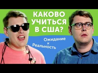 ВСЯ ПРАВДА об обучении в США от американца