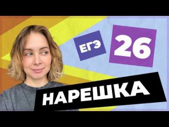 НАРЕШКА: задание 26  ЕГЭ по русскому языку