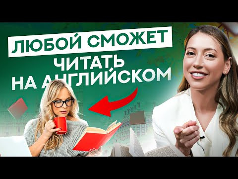 Научу читать на английском любого – проверьте сами! Научу читать на английском любого – проверьте сами!