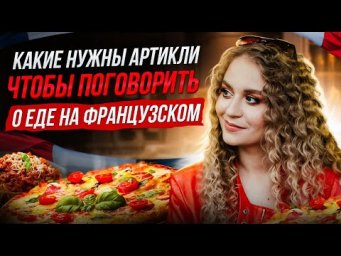 Артикли во французском языке. Как и что ставить ?