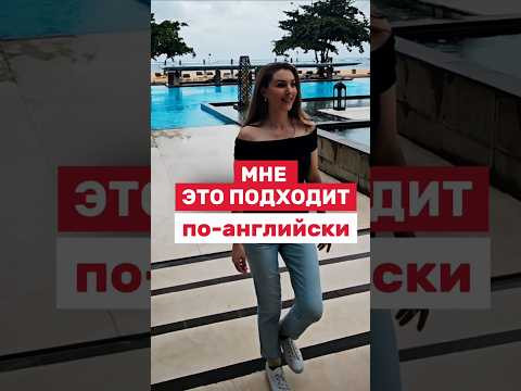 Как вам сказать на английском " Мне это подходит"? Самые популярные варианты