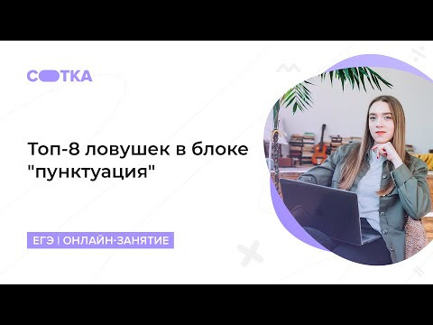 Топ-8 ловушек в блоке "пунктуация" | ЕГЭ РУССКИЙ ЯЗЫК 2020 | Онлайн-школа СОТКА