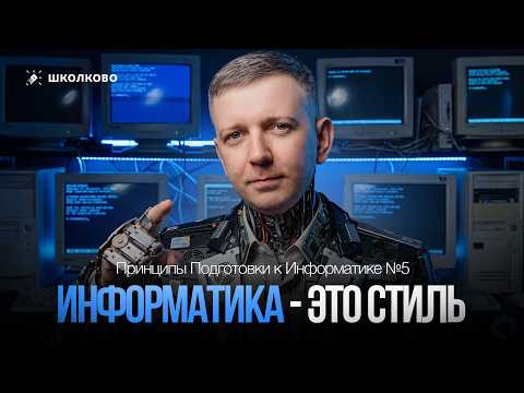 Информатика - это стиль. Принципы Подготовки к Информатике #7 Информатика - это стиль. Принципы Подготовки к Информатике #7
