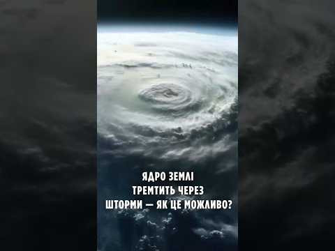 Ядро Землі тремтить через шторми — як це можливо? Ядро Землі тремтить через шторми — як це можливо?