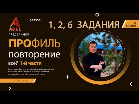 Все повторение 1 части - ПРОФИЛЬ ЕГЭ 2022 от Абеля Все повторение 1 части - ПРОФИЛЬ ЕГЭ 2022 от Абеля