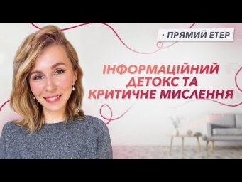 Інформаційний детокс та критичне мислення