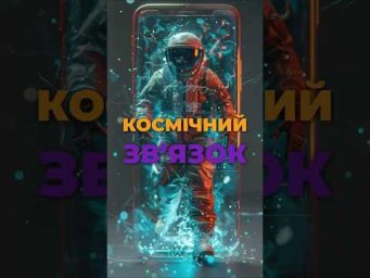Україна тестує Starlink Direct to Cell &mdash; зв&rsquo;язок без веж і покриття!