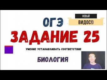 ОГЭ Биология Разбор Задания 25 Рохлов 2019
