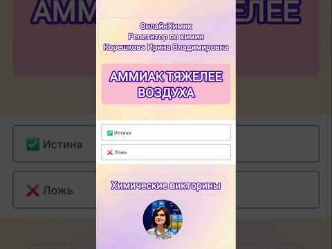 Тесты по химии • АММИАК ТЯЖЕЛЕЕ ВОЗДУХА? • Веселые уроки химии • Химия ЕГЭ ОГЭ • @Onlinehimik Тесты по химии • АММИАК ТЯЖЕЛЕЕ ВОЗДУХА? • Веселые уроки химии • Химия ЕГЭ ОГЭ • @Onlinehimik