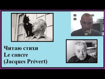 Читаю стихи: Le cancre (Jacques Pr&eacute;vert)