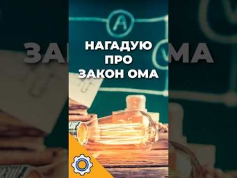 Закон Ома за 60 секунд: Як не спалити свій ПК?