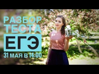 Разбор теста ЕГЭ онлайн [Запись трансляции]