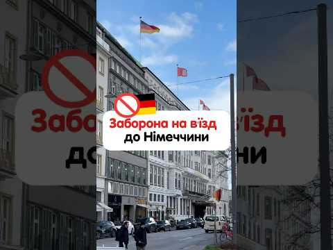 Заборона на вʼїзд до Німеччини, як не отримати Заборона на вʼїзд до Німеччини, як не отримати