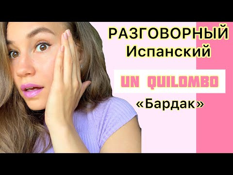 Разговорный Испанский! UN QUILOMBO - БАРДАК
