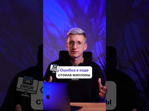 К чему приводят ошибки в коде? #программирование